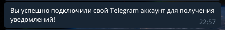 Ваш Telegram аккаунт подключен